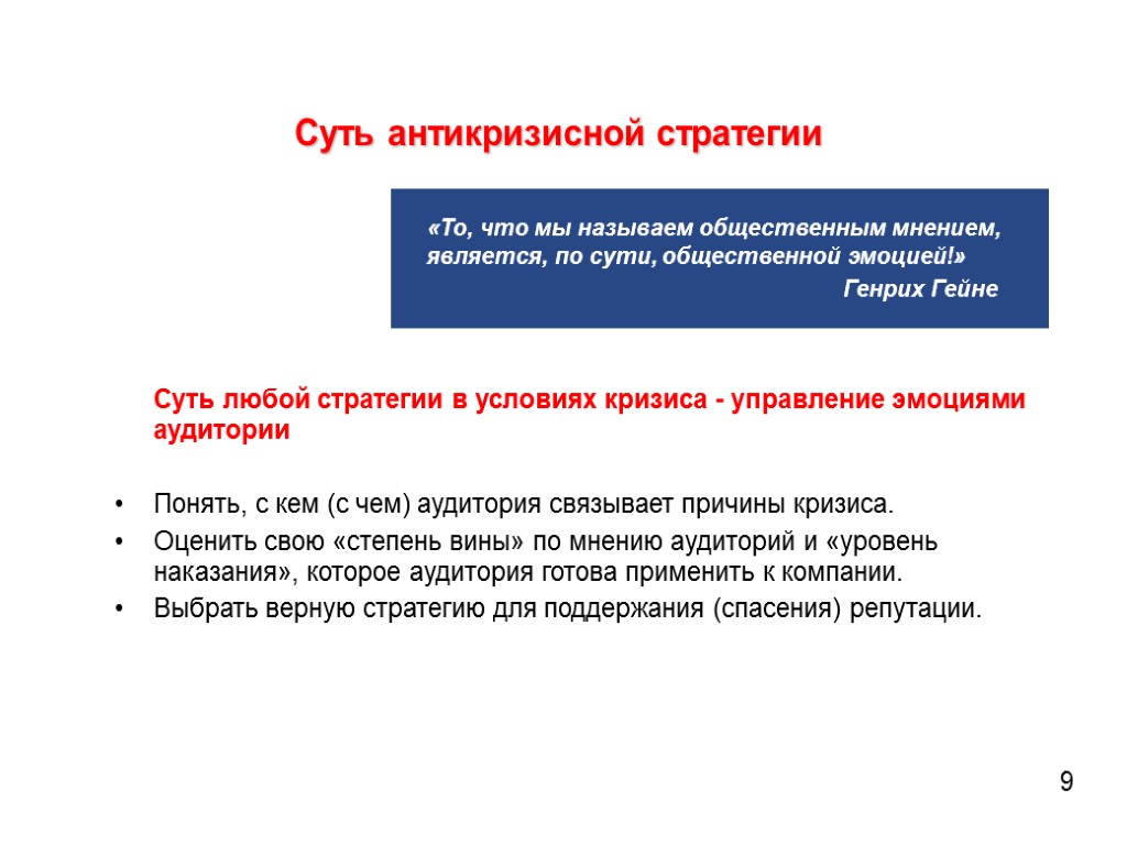 Суть антикризисной стратегии «То, что мы называем общественным мнением, является, по сути, общественной эмоцией!»